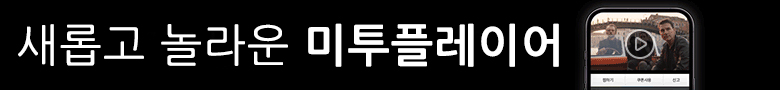 국내 OTT 최초 실시간으로 이뤄지는 A 번역 & 자막 : 새롭고 놀라운 미투 플레이어