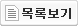 목록보기