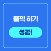 출석체크하기_완료