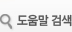 도움말검색